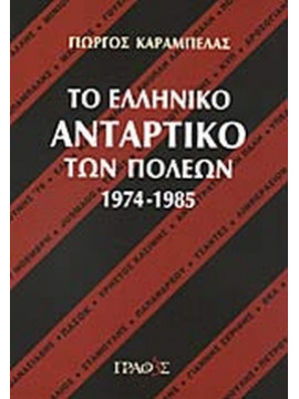 Το ελληνικό αντάρτικο των πόλεων 1974-1985,Καράμπελας  Γιώργος Ν