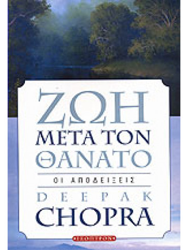 Ζωή μετά τον θάνατο Ζωή μετά τον θάνατο,Chopra Deepak
