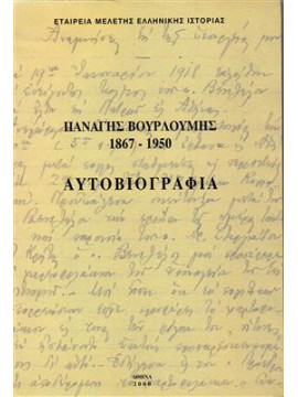 Παναγής Βουρλούμης 1867-1950 Αυτοβιογραφία