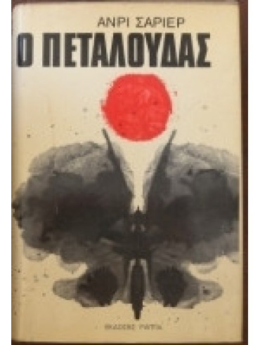 Ο Πεταλούδας Ο Πεταλούδας,Charrière Henri 1906-1973