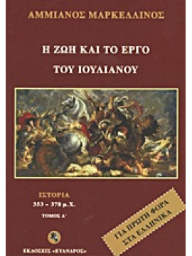 Η ζωή και το έργο του Ιουλιανού,Marcellinus  Ammianus