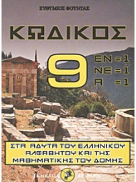 Κωδικός 9,Φούντας  Ευθύμιος