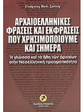 Αρχαιοελληνικές φράσεις και εκφράσεις που χρησιμοποιούμε και σήμερα,Σιέττος  Γεώργιος Β