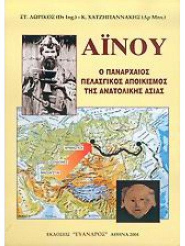 Αϊνού Αϊνού,Δωρικός Σταύρος,Χατζηγιαννάκης Κώστας