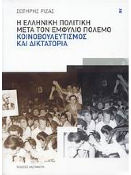 Η ελληνική πολιτική μετά τον Εμφύλιο Πόλεμο: κοινοβουλευτισμός και δικτατορία,Ριζάς  Σωτήρης