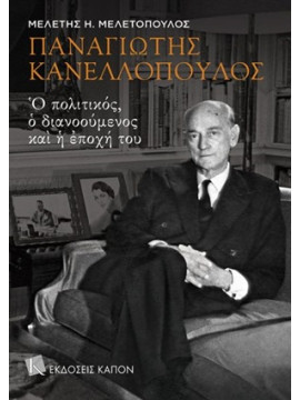Παναγιώτης Κανελλόπουλος: Ο Πολιτικός, Ο Διανοούμενος Και Η Εποχή Του