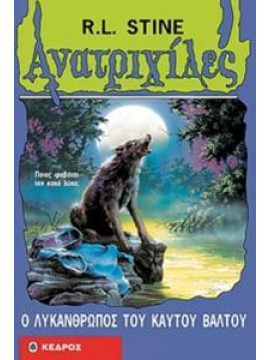 Ο λυκάνθρωπος του καυτού βάλτου, R. L. Stine