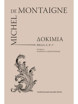 Δοκίμια (3 τόμοι), Montaigne Michel De 