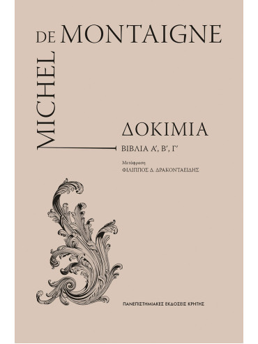 Δοκίμια (3 τόμοι) Δοκίμια (3 τόμοι), Montaigne Michel De