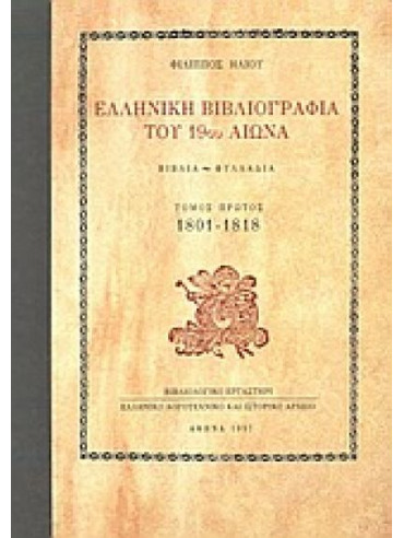 Ελληνική βιβλιογραφία του 19ου αιώνα (Ά τόμος) Ελληνική βιβλιογραφία του 19ου αιώνα (Ά τόμος)