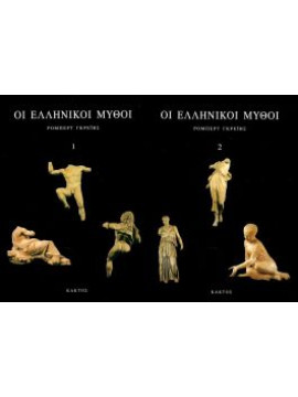Οι ελληνικοί μύθοι (2 τόμοι), Graves Robert 1895-1986