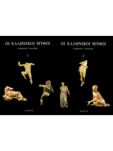 Οι ελληνικοί μύθοι (2 τόμοι) Οι ελληνικοί μύθοι (2 τόμοι), Graves Robert 1895-1986