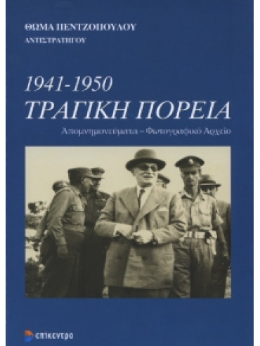 1941-1950 Τραγική πορεία 1941-1950 Τραγική πορεία