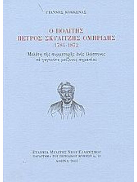 Ο πολίτης Πέτρος Σκυλίτζης Ομηρίδης 1784-1872, Κόκκωνας Γιάννης