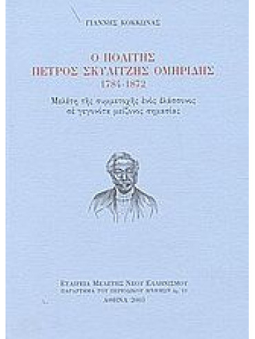 Ο πολίτης Πέτρος Σκυλίτζης Ομηρίδης 1784-1872, Κόκκωνας Γιάννης
