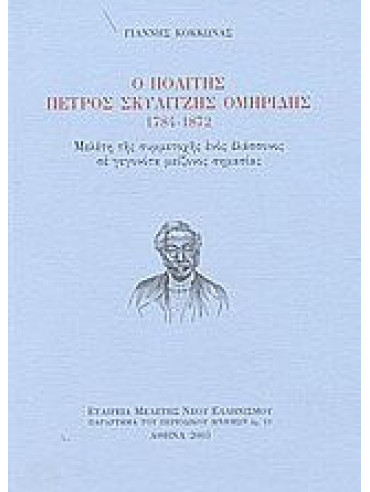 Ο πολίτης Πέτρος Σκυλίτζης Ομηρίδης 1784-1872 Ο πολίτης Πέτρος Σκυλίτζης Ομηρίδης 1784-1872, Κόκκωνας Γιάννης