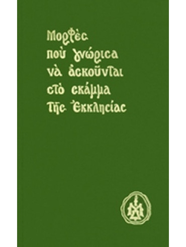 Μορφές που γνώρισα να ασκούνται στο σκάμμα της Εκκλησίας (Πανόδετο)