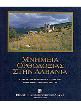 Μνημεία Ορθοδοξίας στην Αλβανία, Γιακουμής Γεώργιος Κ.