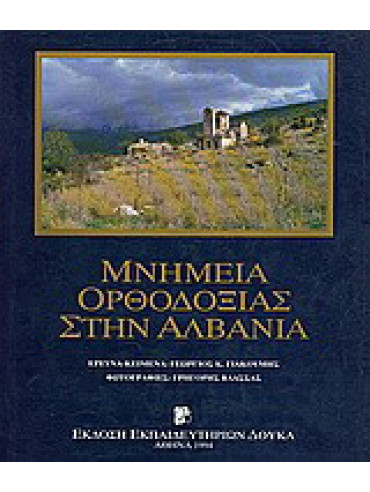 Μνημεία Ορθοδοξίας στην Αλβανία Μνημεία Ορθοδοξίας στην Αλβανία, Γιακουμής Γεώργιος Κ.