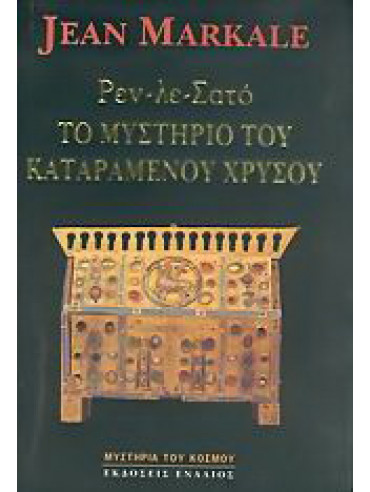 Ρεν-λε-Σατό, το μυστήριο του καταραμένου χρυσού Ρεν-λε-Σατό, το μυστήριο του καταραμένου χρυσού