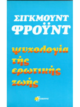 Ψυχολογία της ερωτικής ζωής