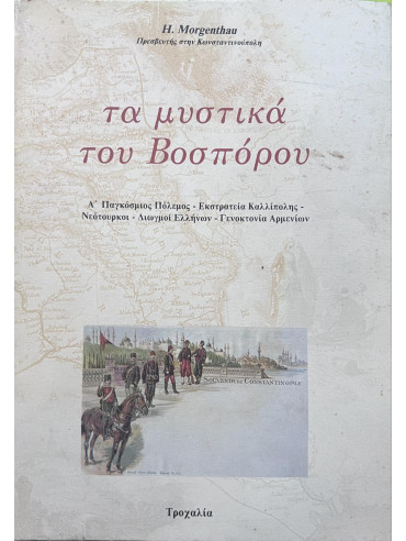 Τα μυστικά του Βοσπόρου Τα μυστικά του Βοσπόρου, Morgenthau Henry