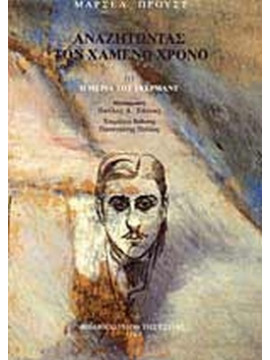 Αναζητώντας τον χαμένο χρόνο: Η μεριά του Γκερμάντ (΄Γ τόμος),Proust  Marcel  1871-1922