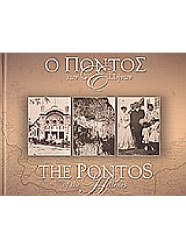 Ο Πόντος των Ελλήνων,Τομπαΐδης  Δημήτρης Ε,Ξανθοπούλου - Κυριακού  Άρτεμις,Γιαννακόπουλος  Γιώργος Α  1959-,Λαζαρίδης  Διαμαντής Θ,Γαϊτανίδης  Παύλος Α,Καρούμπης  Ευστάθιος Π,Παύλος Γ Αποστολίδης  Μητροπολίτης Δράμας,Γαβρά  Ελένη Γ,Χατζηκυριακίδης  Κ
