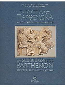 Τα γλυπτά του Παρθενώνα,Χωρέμη - Σπετσιέρη  Άλκηστις