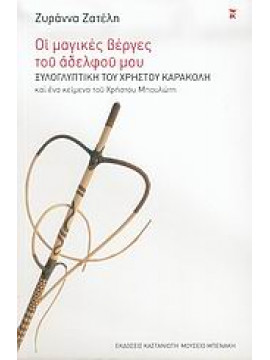 Οι μαγικές βέργες του αδελφού μου,Ζατέλη  Ζυράννα