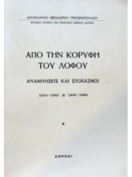 Από την Κορυφή του Λόφου - Αναμνήσεις και Στοχασμοί 1914-1952 & 1959-1962, Γρηγορόπουλος Θεόδωρος Αντιστράτηγος