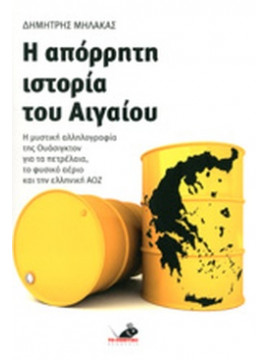 Η απόρρητη ιστορία του Αιγαίου