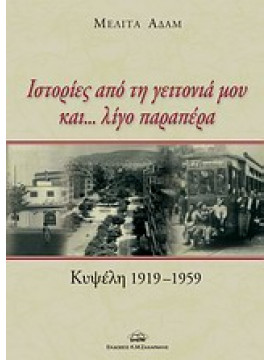 Ιστορίες από τη γειτονιά μου και... λίγο παραπέρα, Αδάμ Μελίτα