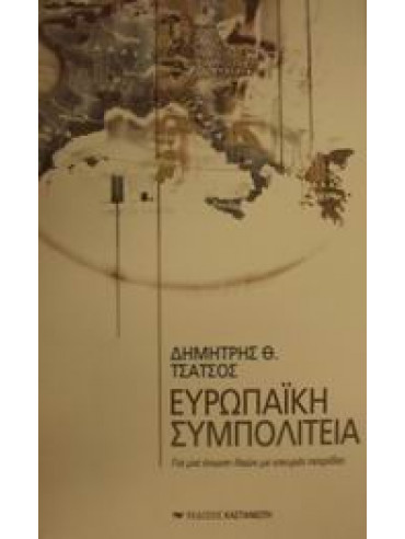 Ευρωπαϊκή συμπολιτεία Ευρωπαϊκή συμπολιτεία,Τσάτσος Δημήτρης Θ 1933-2010