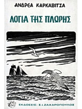 Λόγια της πλώρης,Καρκαβίτσας  Ανδρέας  1865-1922