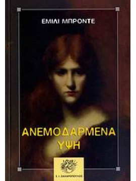 Ανεμοδαρμένα ύψη,Brontë  Emily