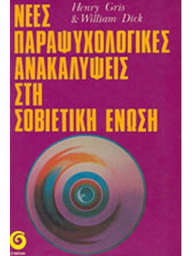 Νέες παραψυχολογικές ανακαλύψεις στη Σοβιετική Ένωση