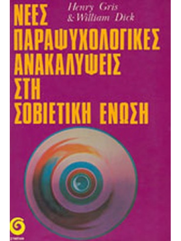 Νέες παραψυχολογικές ανακαλύψεις στη Σοβιετική Ένωση Νέες παραψυχολογικές ανακαλύψεις στη Σοβιετική Ένωση