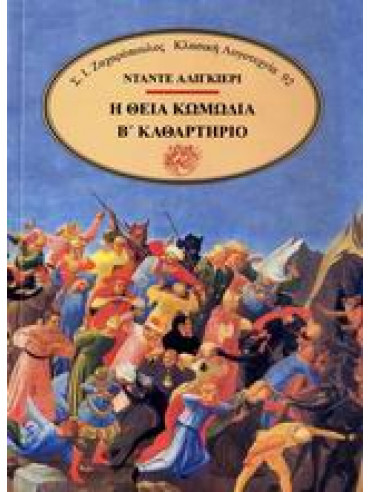 Η θεία κωμωδία (΄Β τόμος) Η θεία κωμωδία (΄Β τόμος),Dante Alighieri