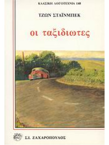 Οι ταξιδιώτες,Steinbeck  John  1902-1968