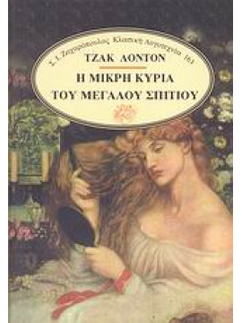 Η μικρή κυρία του μεγάλου σπιτιού,London  Jack  1876-1916