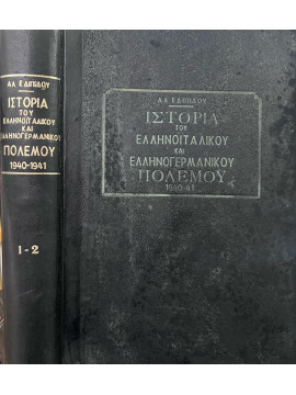 Εικονογραφημένη Ιστορία του Ελληνοϊταλικού και Ελληνογερμανικού πολέμου 1940-1941,Εδιπίδου Αλέξ.