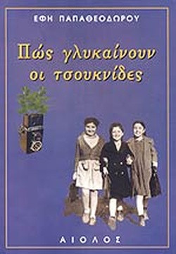 Πως γλυκαίνουν οι τσουκνίδες