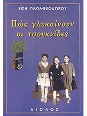 Πως γλυκαίνουν οι τσουκνίδες Πως γλυκαίνουν οι τσουκνίδες