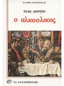 Ο αλκοολικός,London  Jack  1876-1916