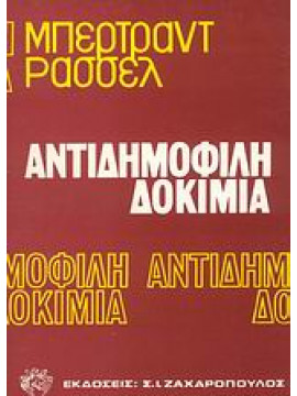 Αντιδημοφιλή δοκίμια,Russell  Bertrand  1872-1970