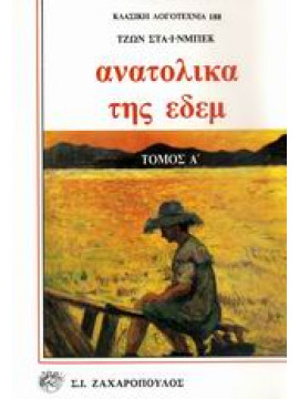 Ανατολικά της Εδέμ,Steinbeck  John  1902-1968