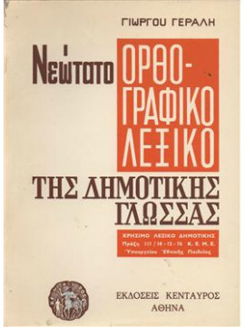 Νεώτατο ορθογραφικό λεξικό της δημοτικής γλώσσας,Γεραλής  Γιώργος