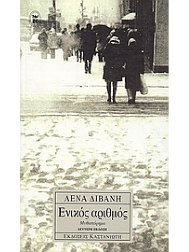 Ενικός αριθμός Ενικός αριθμός,Διβάνη Λένα