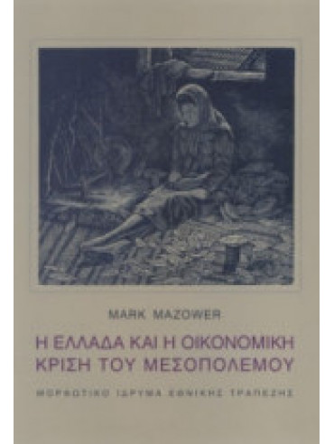Η Ελλάδα και η οικονομική κρίση του Μεσοπολέμου Η Ελλάδα και η οικονομική κρίση του Μεσοπολέμου, Mazower Mark